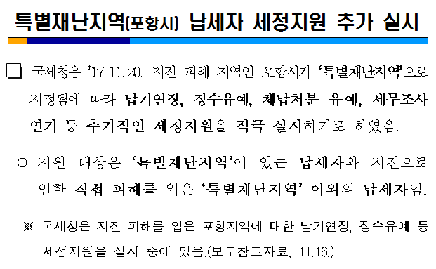 특별재난지역(포항시) 납세자 세정지원 추가 실시
